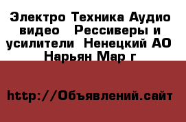 Электро-Техника Аудио-видео - Рессиверы и усилители. Ненецкий АО,Нарьян-Мар г.